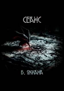 Оккама Бритва - Сеанс