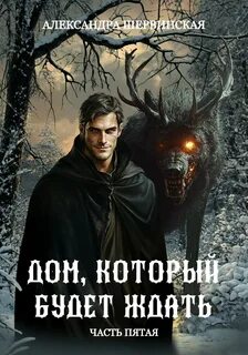 Шервинская Александра - Дом, который будет ждать 05