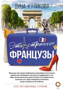 Куликова Дина - Эти странные французы
