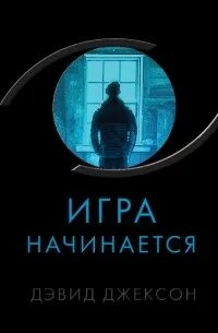 Джексон Дэвид - Игра начинается