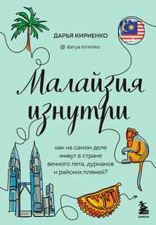 Кириенко Дарья - Малайзия изнутри. Как на самом деле живут в стране вечного лета, дурианов и райских пляжей?