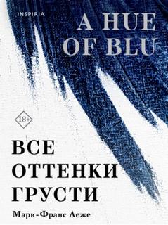 Леже Мари-Франс - Все оттенки грусти