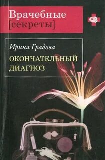 Градова Ирина - Сыщица в белом халате 01. Окончательный диагноз