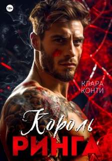 Конти Клара - Король ринга