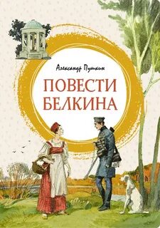 Пушкин Александр - Повести Белкина
