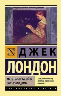 Лондон Джек - Маленькая хозяйка большого дома