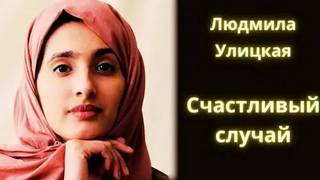 Улицкая Людмила - Счастливый случай