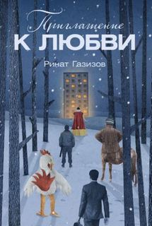 Газизов Ринат - Приглашение к любви
