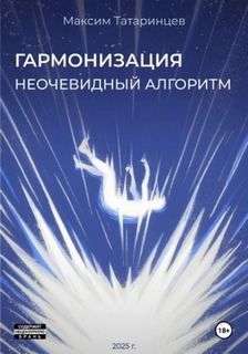 Татаринцев Максим - Гармонизация. Неочевидный алгоритм