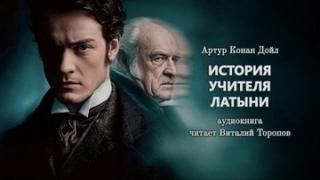 Дойл Артур Конан - История учителя латыни