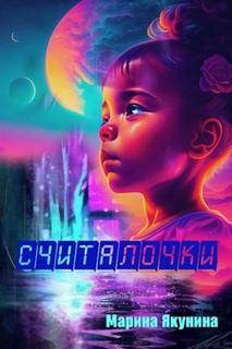 Якунина Марина - Считалочки