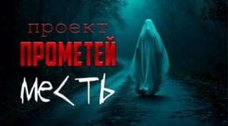 Грибанов Алексей - Проект Прометей 01. Месть