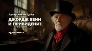 Дойл Артур Конан - Джордж Венн и привидение