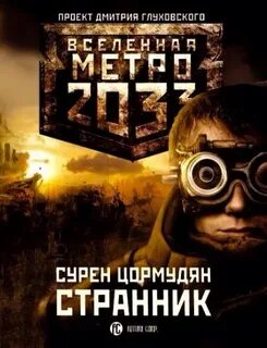 Метро 2033: Цормудян Сурен - От края до края 01. Странник