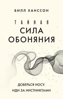 Хансон Билл - Тайная сила обоняния. Доверься носу. Иди за инстинктами