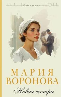 Воронова Мария - Элеонора Львова 03. Новая сестра