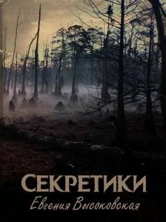 Высоковская Евгения - Секретики