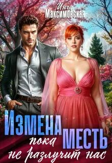 Максимовская Инга - Измена. Пока месть не разлучит нас