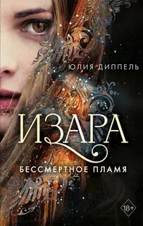 Диппель Юлия - Изара 01. Бессмертное пламя