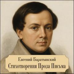 Баратынский Евгений - Стихотворения. Проза. Письма