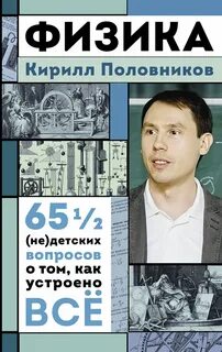 Половников Кирилл - Физика. 65 1/2 (не)детских вопросов о том, как устроено всё