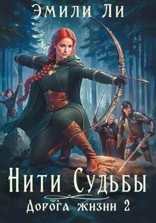 Ли Эмили - Нити судьбы 02. Дорога жизни 2