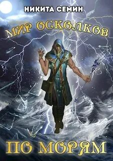 Семин Никита - Мир осколков 02. По морям