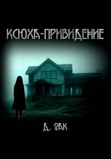 Оак Дмитрий - Ксюха - привидение