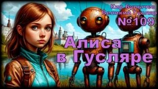 Булычев Кир - Гусляр 109. Алиса в стране фантазий