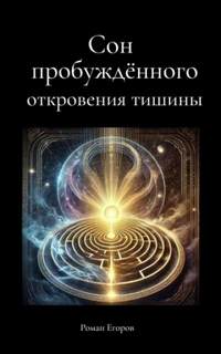 Егоров Роман - Сон пробуждённого. Откровения тишины