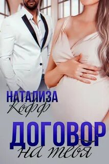 Кофф Натализа - Браки по расчету 01. Договор на тебя