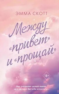 Скотт Эмма - Между «привет» и «прощай»