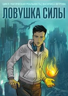 Ветрова Василиса - Магическая реальность 01. Ловушка силы