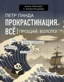 Панда Петр - Прокрастинация всё. Прощай, болото!