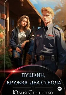 Стешенко Юлия - Пушкин, кружка, два ствола