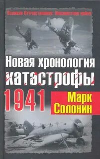 Солонин Марк - Новая хронология катастрофы 1941