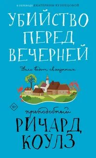 Коулз Ричард - Убийство перед вечерней
