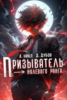 Никл А., Дубов Дмитрий - Эпоха Гардара 01. Призыватель нулевого ранга