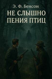 Бенсон Э. Ф. - Не слышно пения птиц