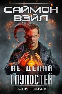 Вэйл Саймон - Фантазия 02. Не делай глупостей