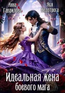 Гаврилова Анна, Недотрога Яся - Идельная жена боевого мага