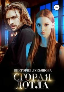 Лукьянова Виктория - Рядом с тобой 07. Сгорая дотла