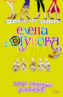 Логунова Елена - Банда отпетых дизайнеров