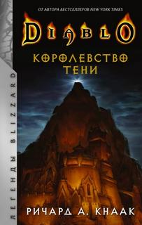 Кнаак Ричард - Королевство тени