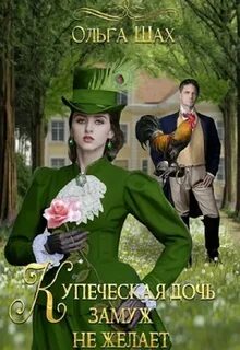 Шах Ольга - Купеческая дочь замуж не желает