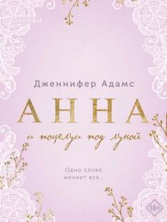 Адамс Дженнифер - Анна и поцелуи под луной