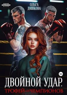 Дашкова Ольга - Двойной удар. Трофей для чемпионов