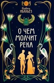 Ибаньез Изабель - Тайны Нила 01. О чем молчит река