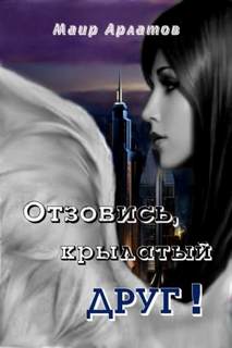 Арлатов Маир - Отзовись, крылатый друг!
