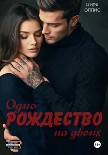 Оллис Кира - Одно Рождество на двоих